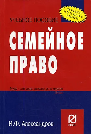 Семейное право: Учебное пособие 2143910