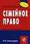 Семейное право: Учебное пособие — 2143910 — 1