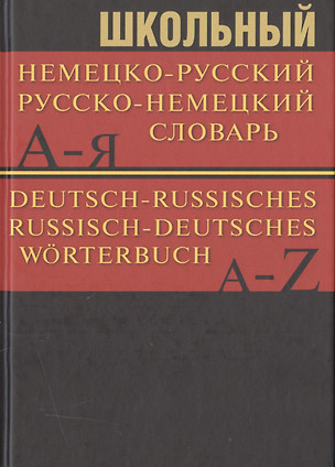 Школьный немецко-русский, русско-немецкий словарь — 2505737 — 1