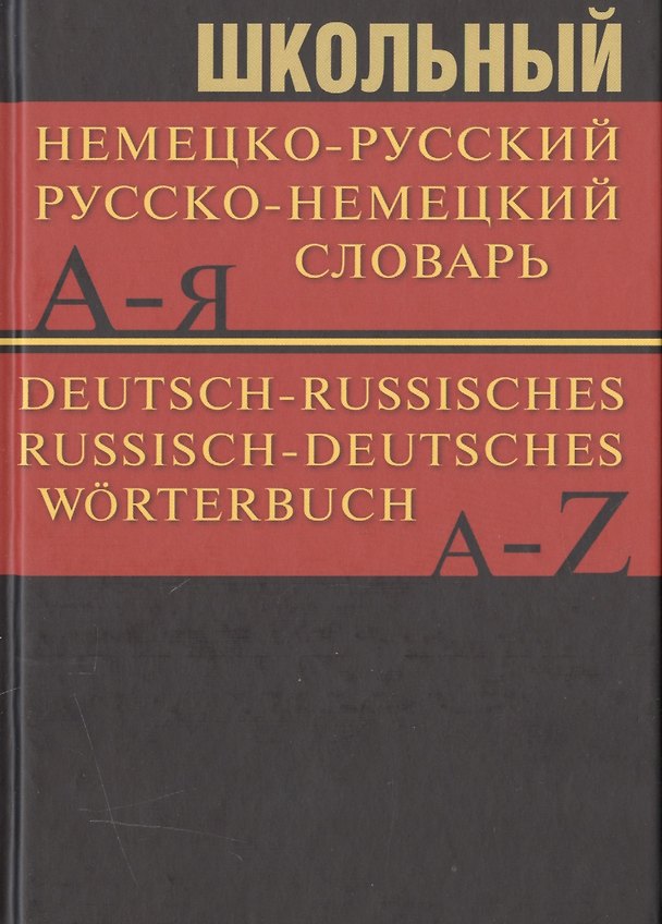 Книга Школьный немецко-русский, русско-немецкий словарь () — 1