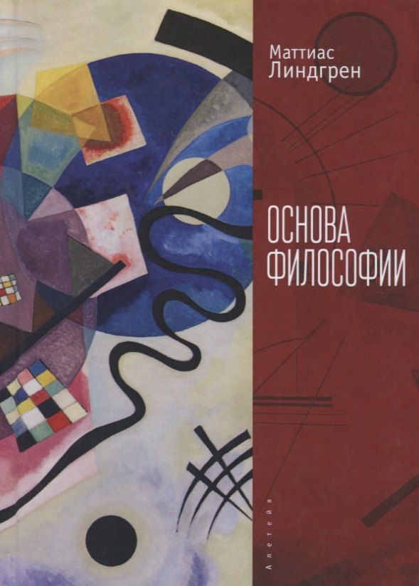 

Линдгрен М. Основа философии