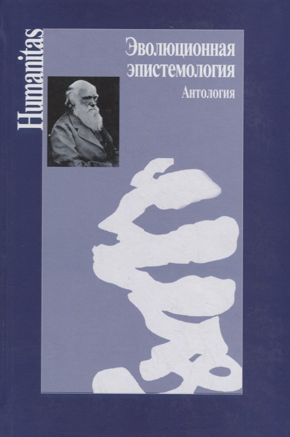 

Эволюционная эпистемология.Антология