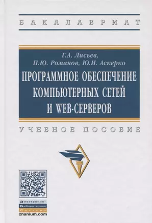 Программное обеспечение компьютерных сетей и web-серверов — 2715039 — 1