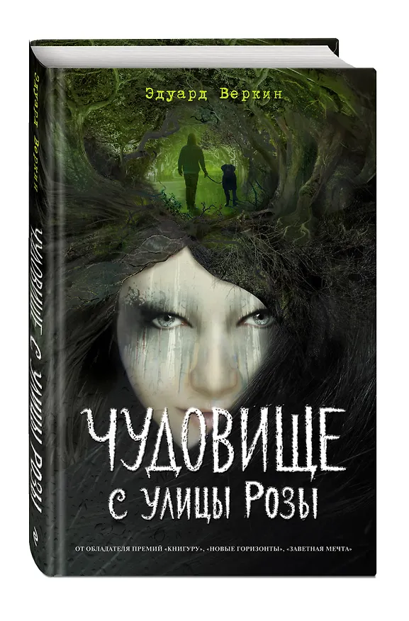 Книга Чудовище с улицы Розы (выпуск 2) (Эдуард Веркин) — 4