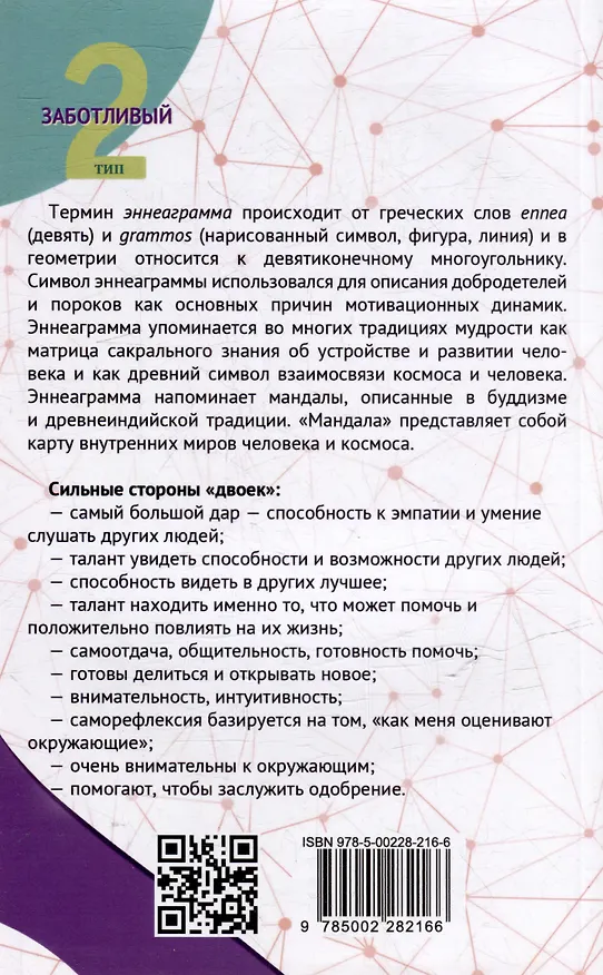 Книга Эннеаграмма. Тип 2. Заботливый (Сергей Неаполитанский) — 4