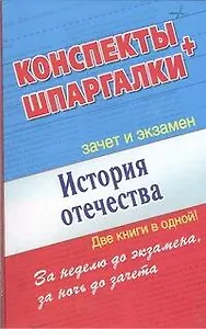 История Отечества. Конспекты + Шпаргалки. Две книги в одной!