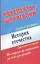 История Отечества. Конспекты + Шпаргалки. Две книги в одной! — 2327212 — 1