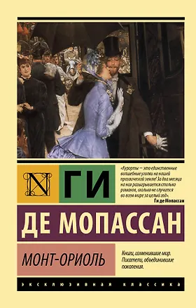 Книга Монт-Ориоль (Ги де Мопассан)