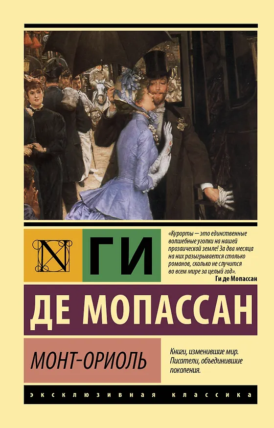 Книга Монт-Ориоль (Ги де Мопассан) — 1
