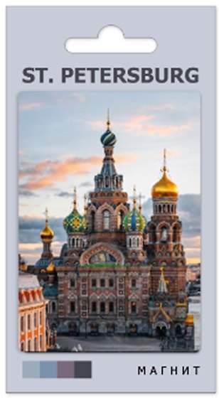 Магнит сувенирный СПб ST. PETERSBURG Храм Спаса на Крови (автор фото А.Михайлов) (МВ2026-112) 3165602 — 1