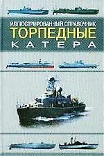 Торпедные катера: Иллюстрированный справочник