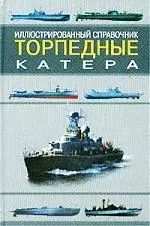 Торпедные катера: Иллюстрированный справочник — 1520502 — 1