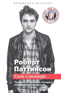 Вирджиния Блэкберн: Роберт Паттинсон: Сага о вампире + кукла и постер