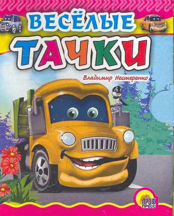 Книга Веселые тачки () — 1