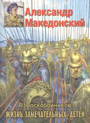 Александр Македонский — 2553279 — 1