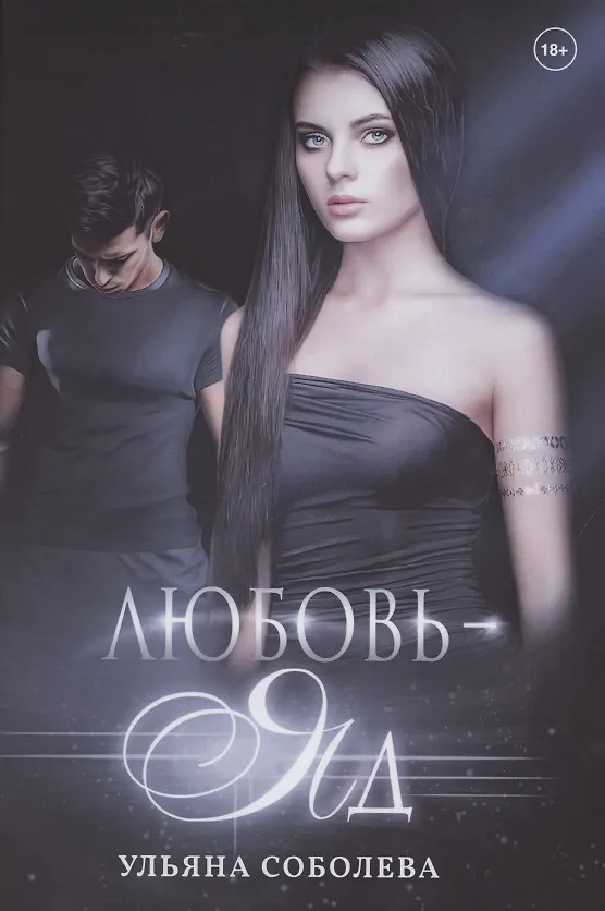 Книга Любовь - яд (Ульяна Соболева) — 1