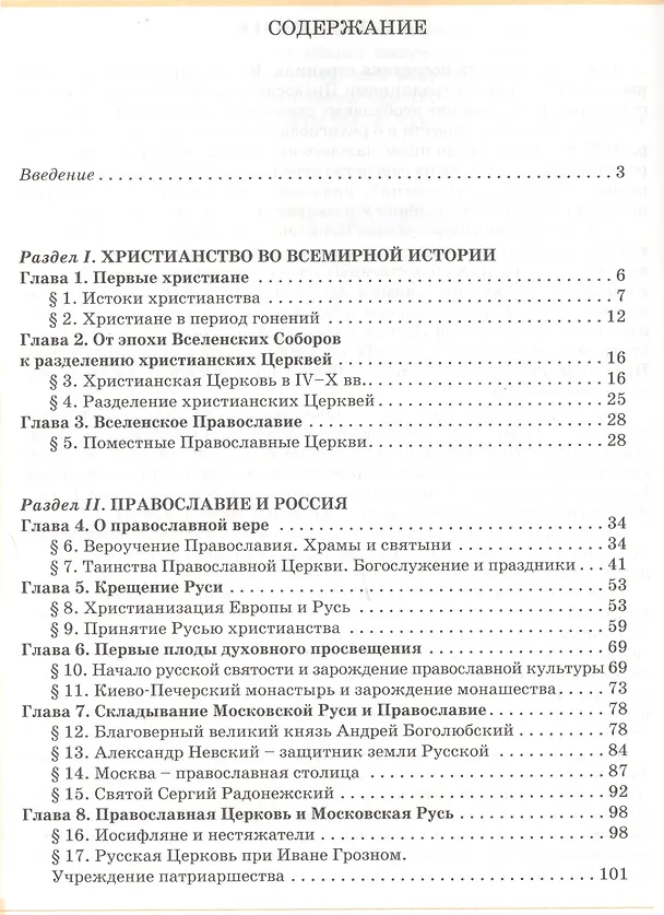 Книга История христианства. Духовные традиции и культура. 10-11 класс. Учебное пособие (Владимир Лавров, Вячеслав Лобанов, Юрий Зудов) — 2