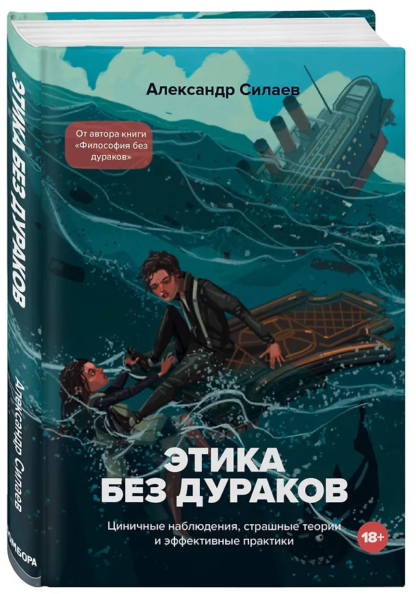 Книга Этика без дураков. Циничные наблюдения, страшные теории и эффективные практики (Александр Силаев) — 4