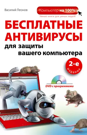 Бесплатные антивирусы для защиты (+DVD)2-е изд. — 2308410 — 1