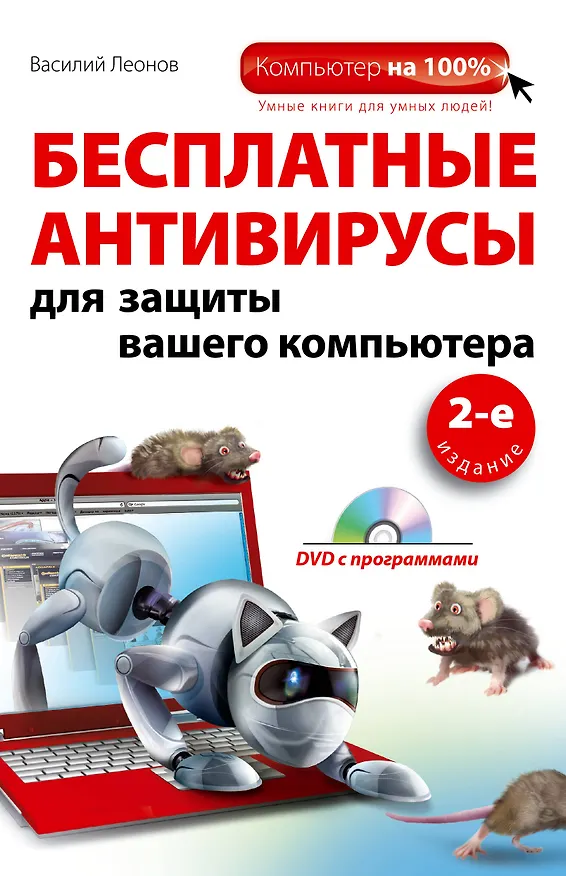 Книга Бесплатные антивирусы для защиты (+DVD)2-е изд. (Василий Леонов) — 1