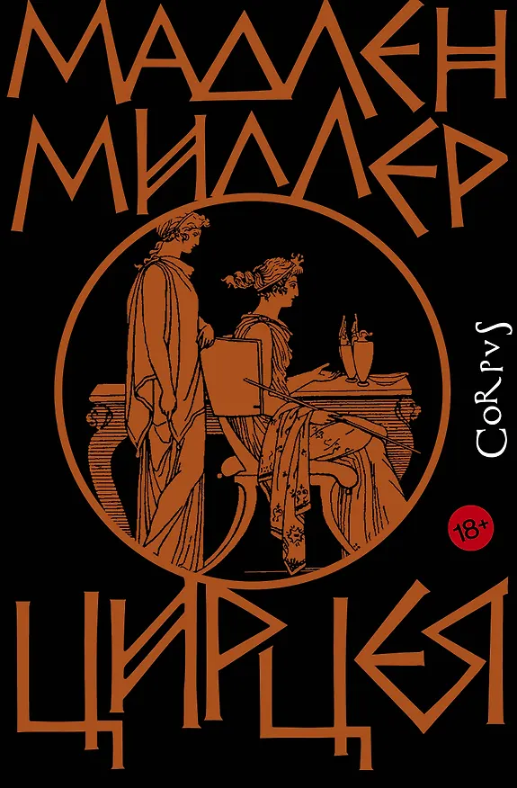 Книга Цирцея (Мадлен Миллер) — 1