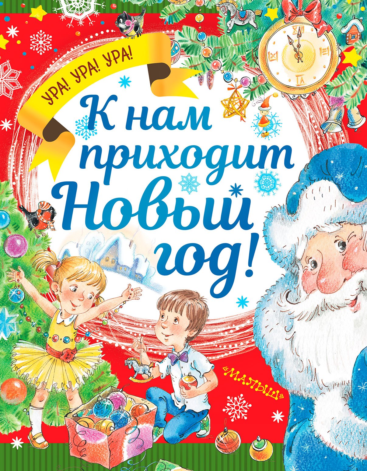 

К нам приходит Новый год!