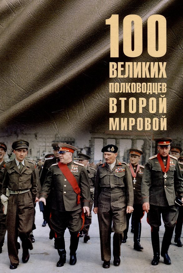Книга Сто великих полководцев Второй мировой (Юрий Лубченков) — 1