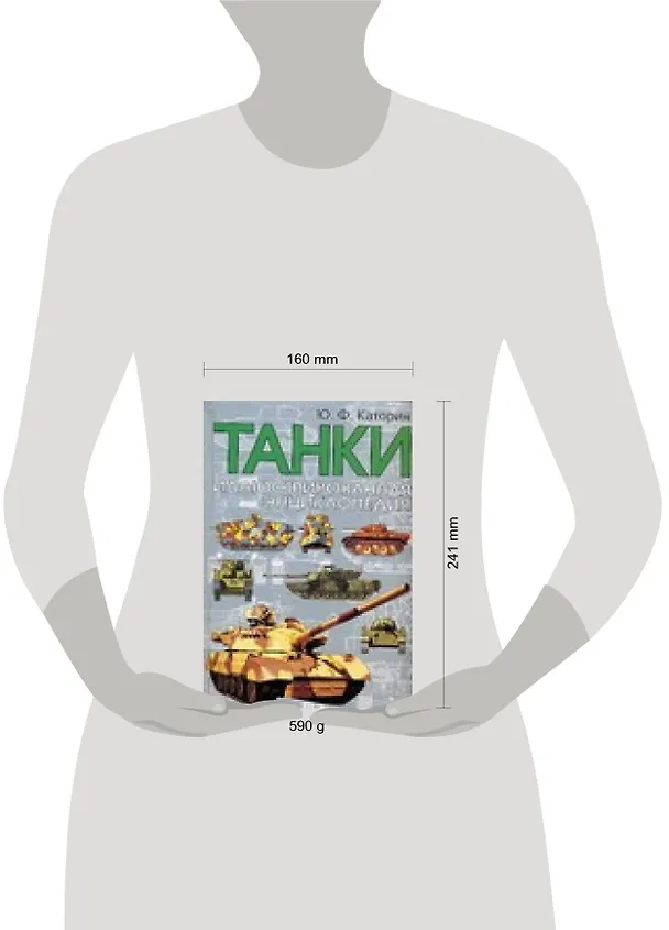 Книга Танки. Иллюстрированная энциклопедия (Юрий Каторин) — 2