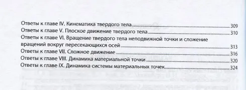 Книга Теоретическая механика. Практикум (Олег Мкртычев) — 3