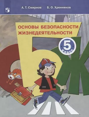 Основы безопасности жизнедеятельности. 5 класс. Учебное пособие — 2752832 — 1