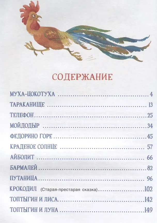 Книга Все лучшие сказки (Корней Чуковский) — 6