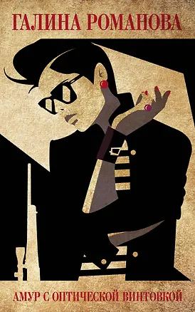 Книга Амур с оптической винтовкой (Галина Романова)