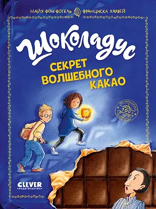 Книга Шоколадус. Секрет волшебного какао (Майя фон Фогель)