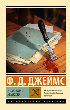 Книга Изощренное убийство (Филлис Джеймс)