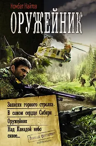 Оружейник: Записки горного стрелка. В самом сердце Сибири. Оружейник. Над Канадой небо синее