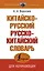 Китайско-русский русско-китайский словарь — 2925180 — 1