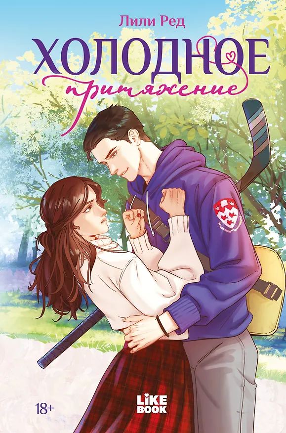 Книга Холодное притяжение (Лили Ред) — 1