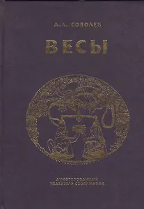 Весы. Ежемесячник литературы и искусства. Аннотированный указатель содержания