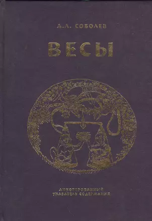 Весы. Ежемесячник литературы и искусства. Аннотированный указатель содержания — 2535306 — 1