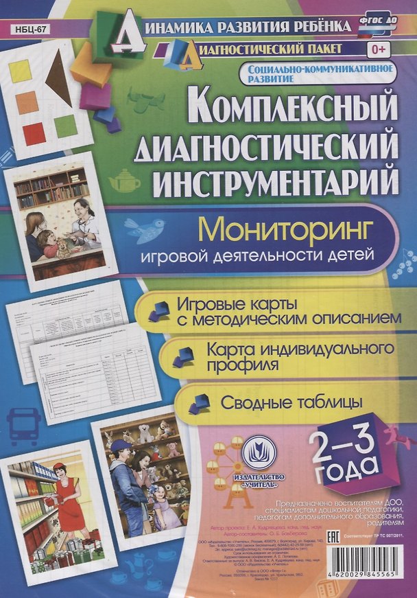 Книга Комплексный диаг. инструментарий Монитор. игр. деят. (2-3 г.) (ДинРазРеб ДП) (РечР) (картон/л.) Балберова (ФГОС ДО) (упаковка) (Оксана Балберова) — 1