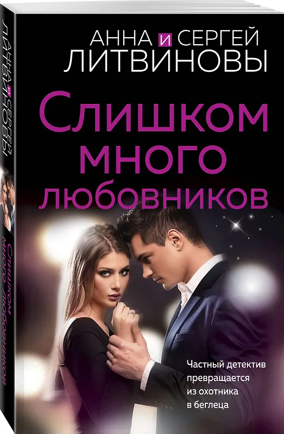 Книга Слишком много любовников (Анна Литвинова, Сергей Литвинов) — 4