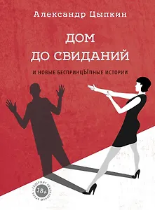 Дом до свиданий и новые беспринцЫпные истории