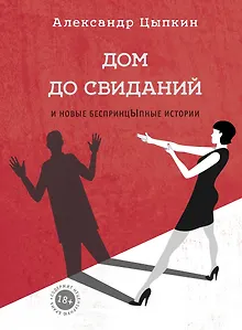 Дом до свиданий и новые беспринцЫпные истории