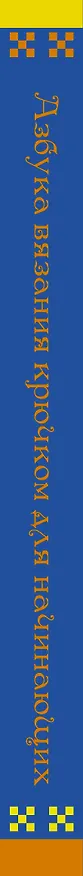 Книга Азбука вязания крючком для начинающих (Татьяна Михайлова) — 3