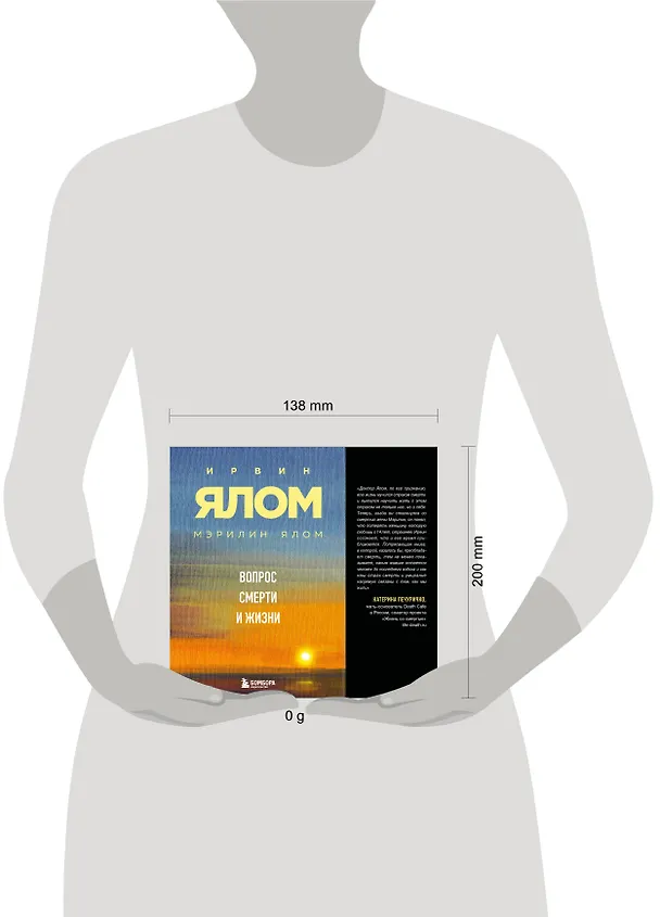 Книга Вопрос смерти и жизни (Мэрилин Ялом, Ирвин Ялом) — 5