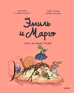 Книга Эмиль и Марго. Курс на монстрова (Оливье Мэллер, Энн Дидье, Оливье Делуайе)