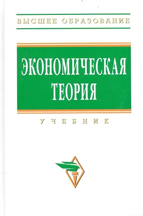 Книга Экономическая теория: Учебник / 2-е изд. (Александр Добрынин)