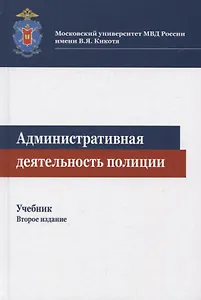 Административная деятельность полиции. Учебник