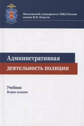 Административная деятельность полиции. Учебник — 2774066 — 1