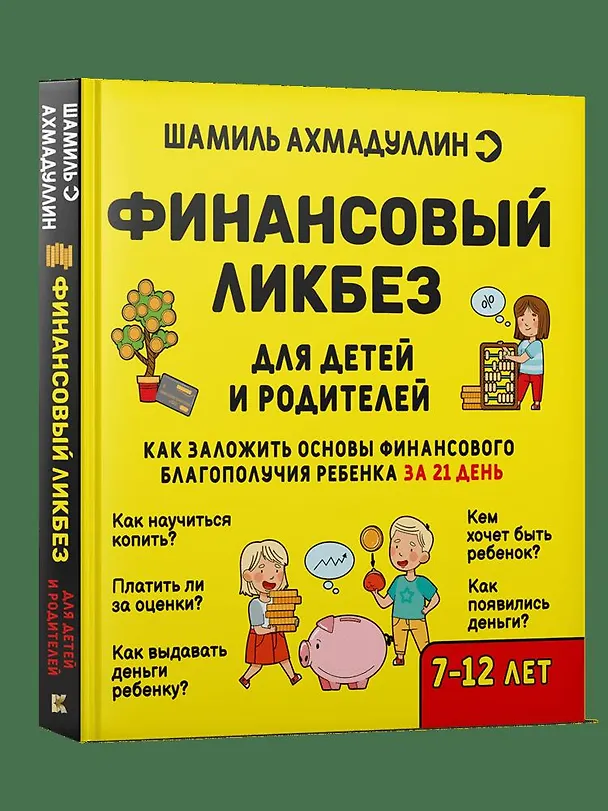Книга Финансовый ликбез (Шамиль Ахмадуллин) — 1